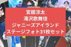 宮館涼太 ステージフォト29枚 ステフォ 滝沢歌舞伎 ジャニーズアイランド