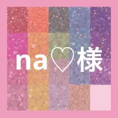 na♡様