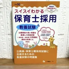 スイスイわかる 保育士採用教養試験 平成30年度版