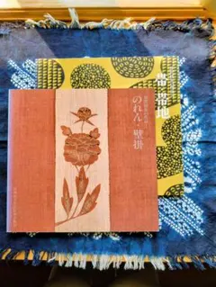 芹沢銈介・江戸染めのれん（セット販売）挨拶状付き Amazon.co.jp: のれん 麻100％ せりさわ 江戸染 芹沢銈介 : ホーム