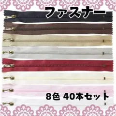 8色 40本セット ファスナー 25cm まとめ売り 手芸 ハンドメイド