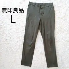 ★美品★【L】無印良品　縦横ストレッチチノスリムテーパードパンツ　カーキ