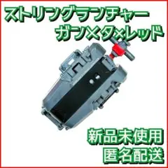 【ランチャーセット・20個】ストリングランチャー レッド & ガンメタ 1 2種セット】BEYBLADE X ベイブレードX ストリングランチャー