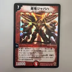 2026年最新】超竜 ジャバハの人気アイテム - メルカリ