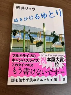 時をかけるゆとり 朝井リョウ 文春文庫