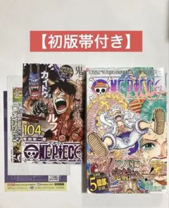 【初版帯付き】ワンピース　104巻