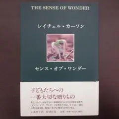 レイチェル・カーソン『センス・オブ・ワンダー』