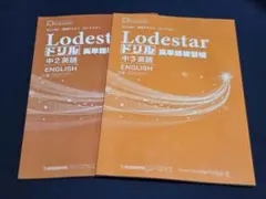 S-CUBE 専用テキスト Lodestar 中2・中3 英語ドリル 2つセット