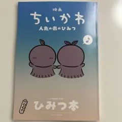 映画ちいかわ 人魚の島のひみつ 入場者特典 ひみつ本