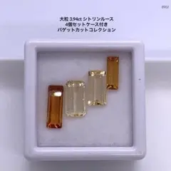 大粒 3.94ct シトリンルース4個セットケース付きバゲットカットコレクション