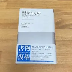 聖なるもの : 神的なものの観念における非合理的なもの、および合理的なものとそ…