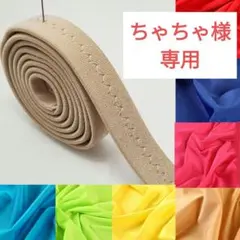 ☆ちゃちゃ様 専用☆ ドレス用ゴム紐 ベージュ 1cm幅 2本 差額分