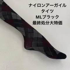 ナイロンアーガイルタイツML ブラック最終処分大特価
