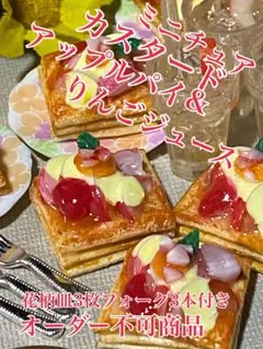 ミニチュアカスタードアップルパイ＆りんごジュース