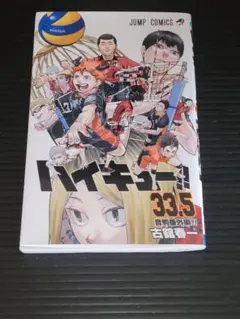 ハイキュー!! 33.5巻 劇場版特典付き