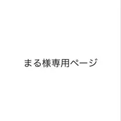 まる様専用ページ