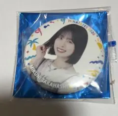 日向坂46 高橋未来虹　缶バッジ　ひなたフェス2026