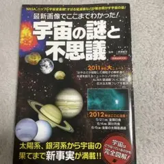 宇宙の謎と不思議 成美堂出版