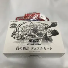 2025年最新】白の物語 遊戯王 未開封の人気アイテム - メルカリ