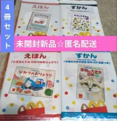 【未開封新品匿名配送】最新版ハッピーセット2025えほん＆ずかん4冊セット