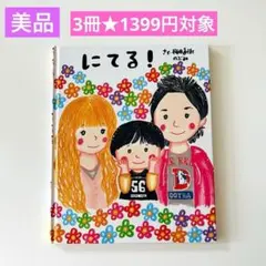 にてる！　のぶみ　3冊★1399円対象　絵本まとめ売り