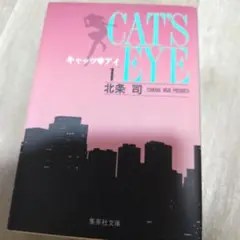 CAT'S EYE 文庫１巻