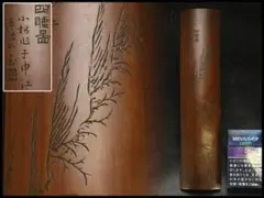 古竹 彫刻 人物題詞 腕枕 文房四宝(P304) 古竹 彫刻 人物題詞 腕枕 文房四宝(P304) - メルカリ