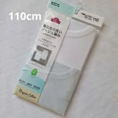 【新品】タンクトップ 肌着 110cm メッシュ 綿100%