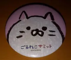 ごろねこサミット 缶バッジ