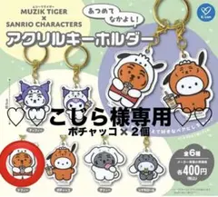 こじら様専用ページ ムジークタイガー×サンリオコラボ ポチャッコ２個まとめ売り