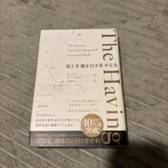 The Having 富と幸運を引き寄せる力