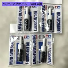 TAMIYA ミニ四駆　ベアリングオイル　5ml✖️4個