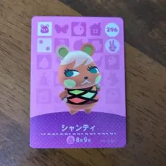 amiiboカード　あつ森　シャンティ