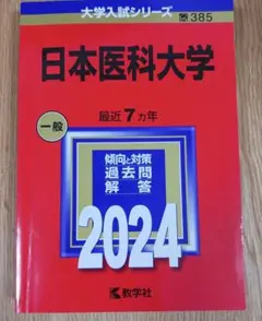 日本医科大学　赤本　2024