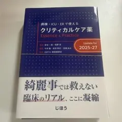 2026年最新】病棟・ICU・ERで使える クリティカルケア薬 Essenceの人気