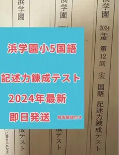 2025年最新】浜学園 小5の人気アイテム - メルカリ