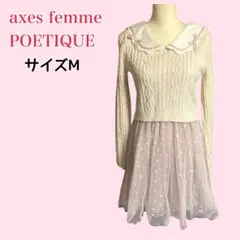 axes femme POETIQUE ニットドッキングワンピース M 襟リボン
