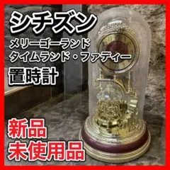 希少品！　新品　シチズン　　置き時計　タイムランドファディ　4rg570-018