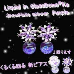 ꫛꫀꪝ✨数量限定❣液体ガラスドーム SnowFlake spinner 6
