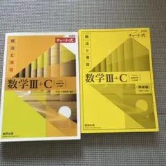 新課程チャート式解法と演習数学1＋A 2+B 3＋C