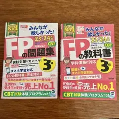 みんなが欲しかった! FPの教科書 問題集3級 2冊セット