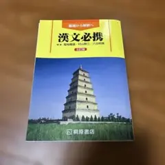 332 漢文必携