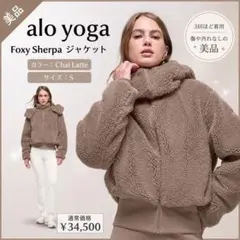 美品】alo yoga （アロヨガ）Foxy Sherpa ボア ジャケット - メルカリ