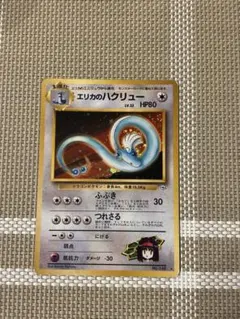 旧裏】エリカのハクリュー ☆ ジム拡張第1弾 リーダーズスタジアム