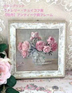 ❀ヴァレリー・チュイコフ画牡丹アンティーク調フレーム❀インテリア❀のサムネイル