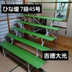 吉徳大光 雛人形 ひな壇　ひな人形 ひな段　お雛様 雛壇　ひな祭り　初節句のサムネイル