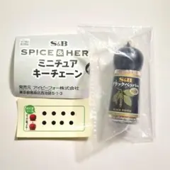 S&B SPICE＆HERB ミニチュアキーチェーン ブラックペッパー ガチャ