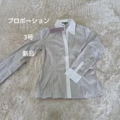 新品　タグ付き　PROPORTION ストライプ長袖シャツ