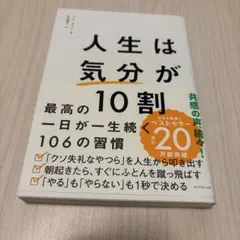 人生は「気分」が10割