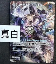 か*ぼ様 ホロライブカード ホロカ ディーヴァフィーバー シオリ・ノヴァラ SR